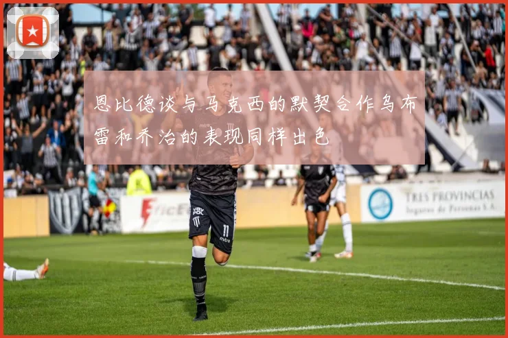 恩比德谈与马克西的默契合作乌布雷和乔治的表现同样出色