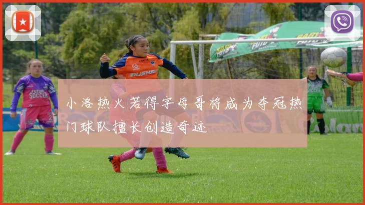 小洛热火若得字母哥将成为夺冠热门球队擅长创造奇迹