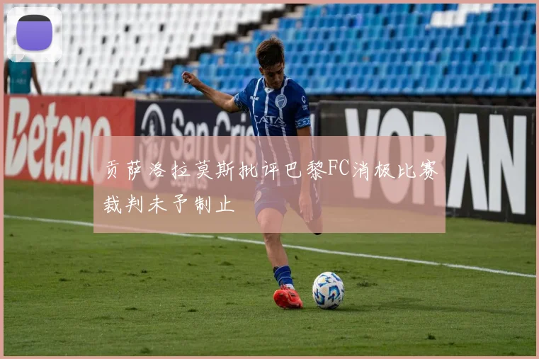 贡萨洛拉莫斯批评巴黎FC消极比赛裁判未予制止