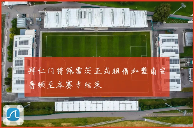 拜仁门将佩雷茨正式租借加盟南安普顿至本赛季结束