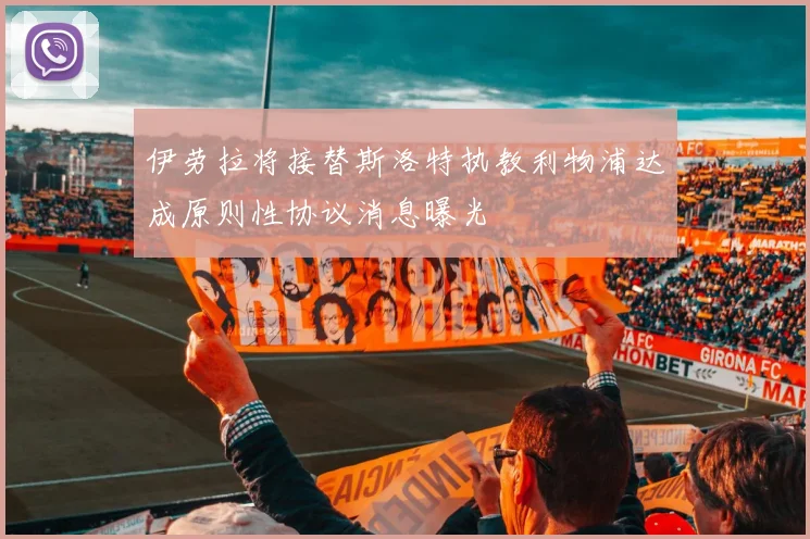 伊劳拉将接替斯洛特执教利物浦达成原则性协议消息曝光